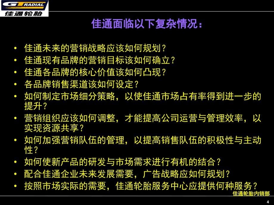 {项目管理项目报告}佳通轮胎内销部项目建议书_第5页