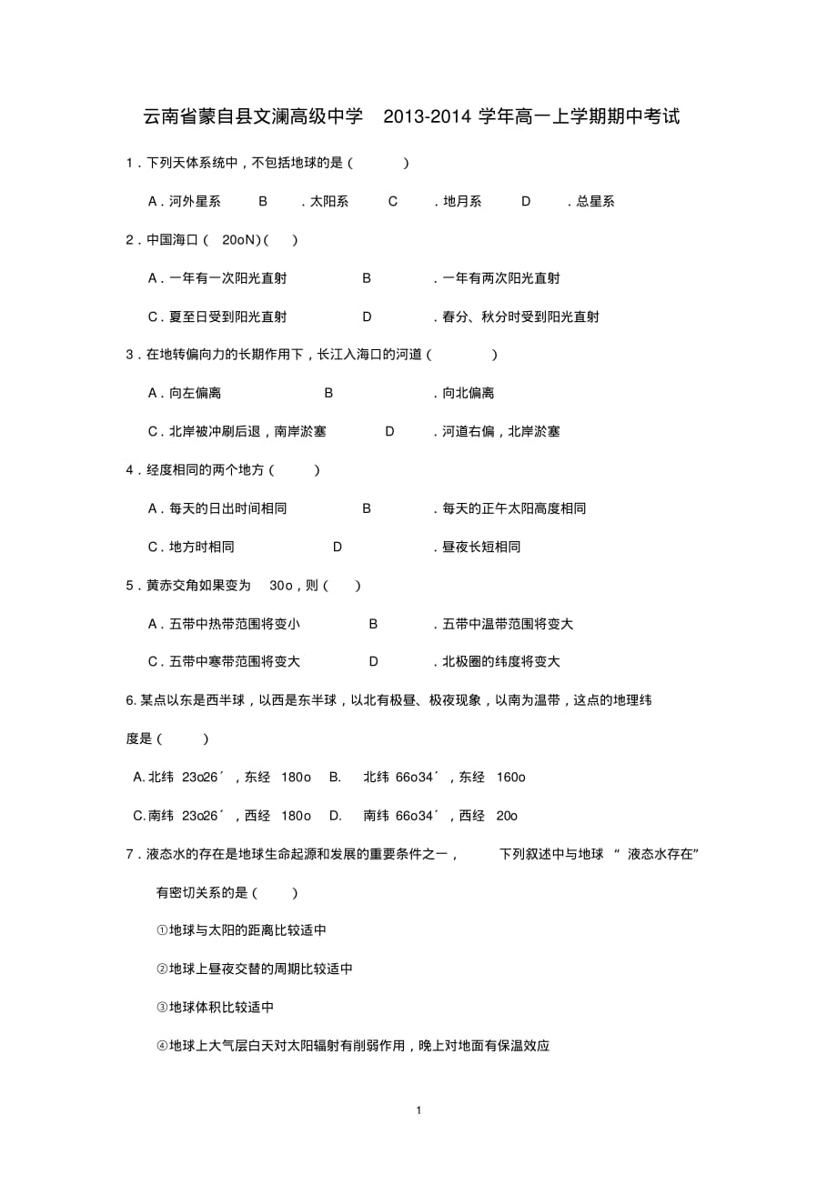 【地理】云南省蒙自县文澜高级中学2013-2014学年高一上学期期中考试_第1页