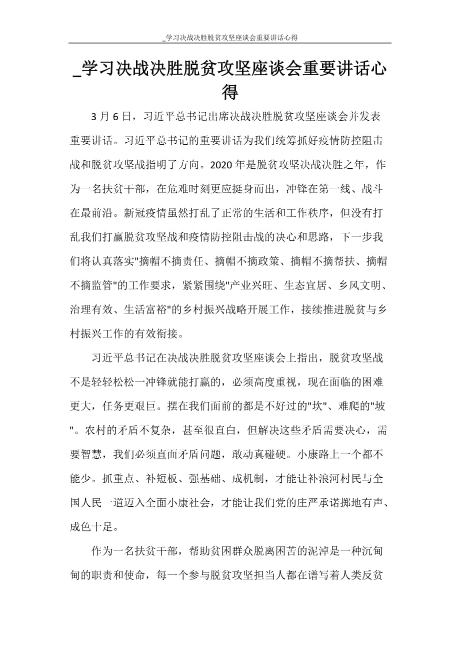 心得体会 _学习决战决胜脱贫攻坚座谈会重要讲话心得_第1页