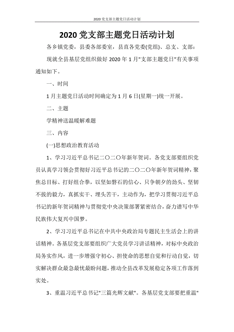 工作计划 2020党支部主题党日活动计划_第1页