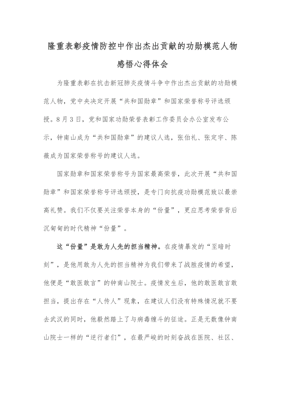 隆重表彰疫情防控中作出杰出贡献的功勋模范人物感悟心得体会_第1页