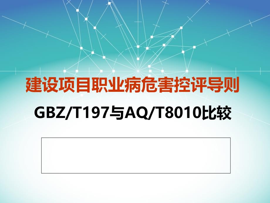 {项目管理项目报告}建设项目职业病危害控评导则新旧比较某某某1028_第1页