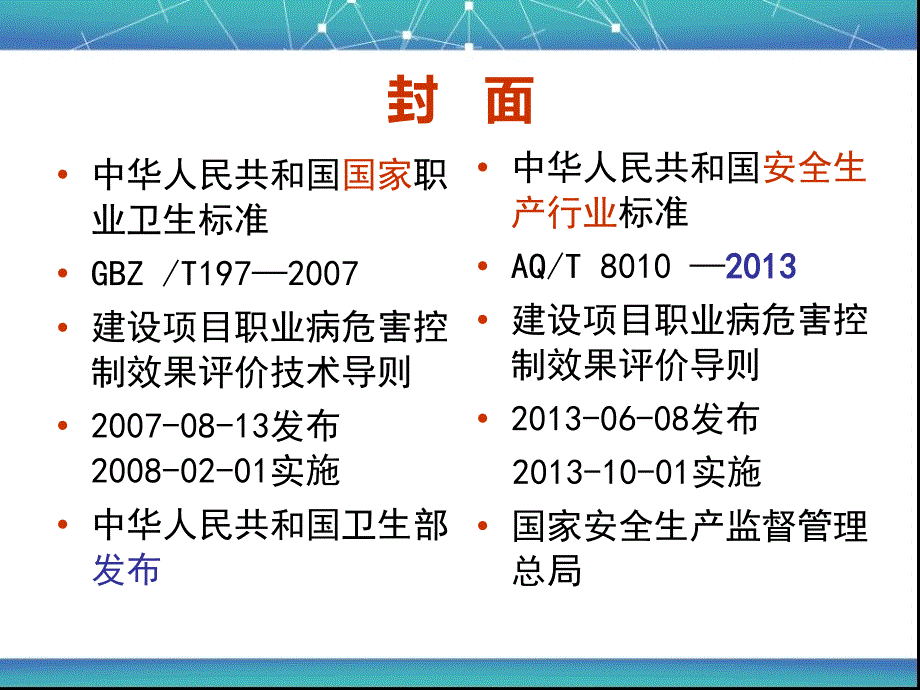 {项目管理项目报告}建设项目职业病危害控评导则新旧比较某某某1028_第2页