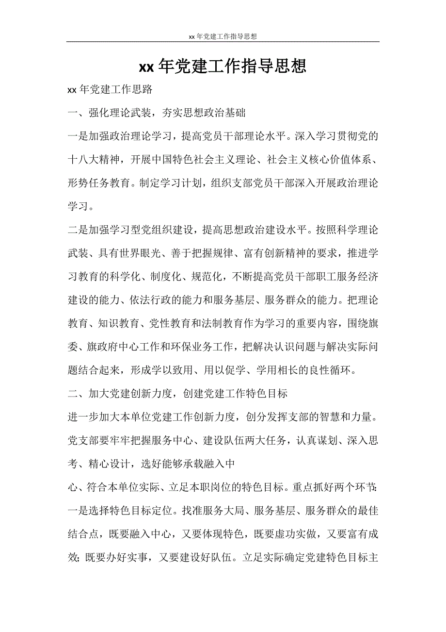 工作计划 2021年党建工作指导思想_第1页