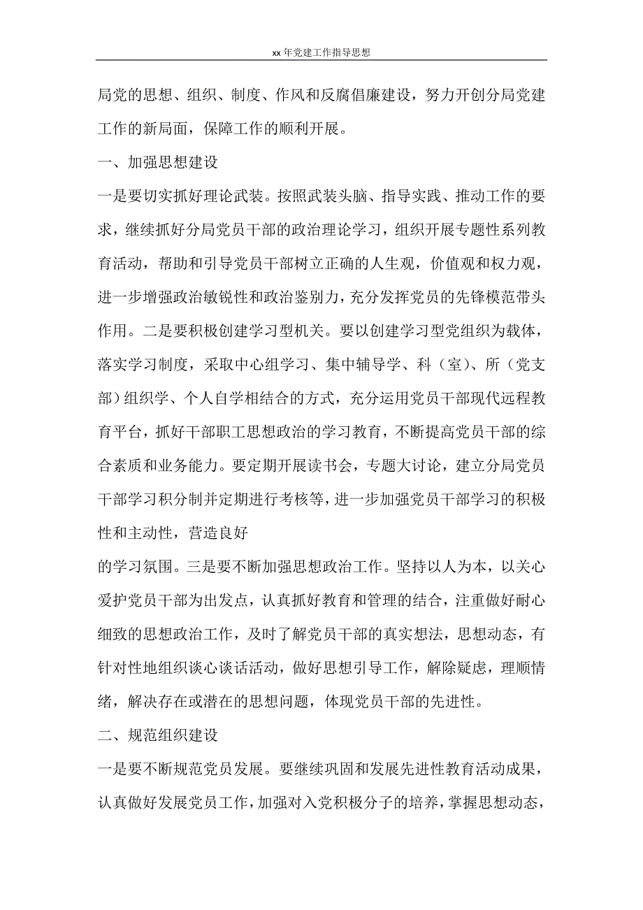 工作计划 2021年党建工作指导思想_第3页