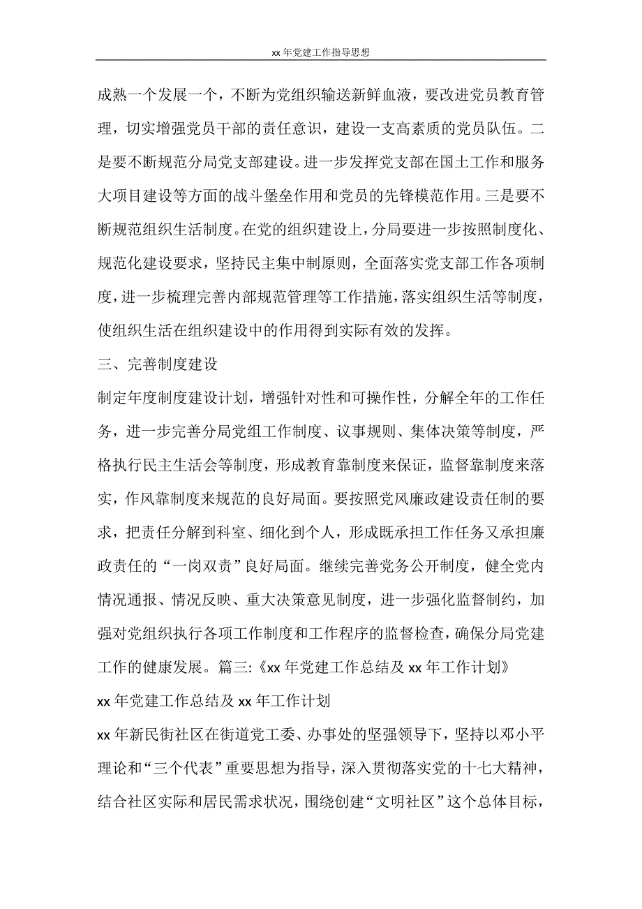 工作计划 2021年党建工作指导思想_第4页