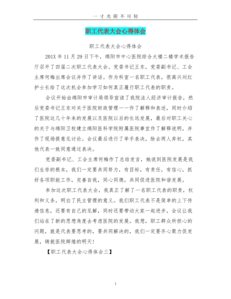 职工代表大会心得体会(最新篇)（2020年8月）.doc_第1页