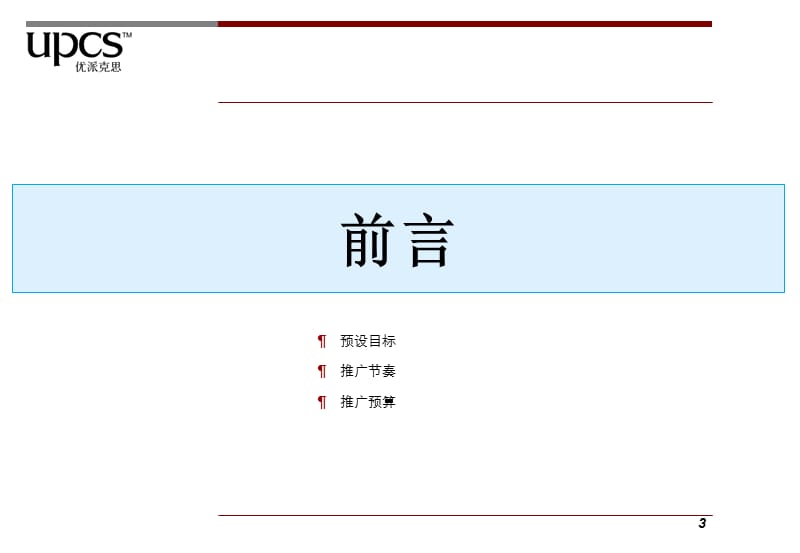 {项目管理项目报告}优派克思某市恒达中环百汇广场商业项目开盘前推广计划111PPT_第3页