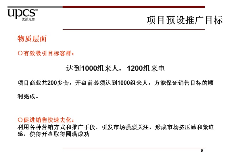 {项目管理项目报告}优派克思某市恒达中环百汇广场商业项目开盘前推广计划111PPT_第5页