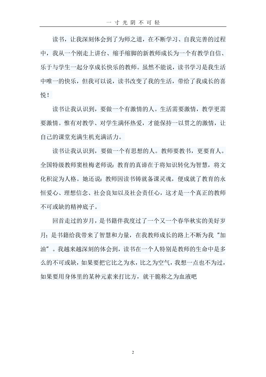 教师读书伴我成长演讲稿（2020年8月）.doc_第2页