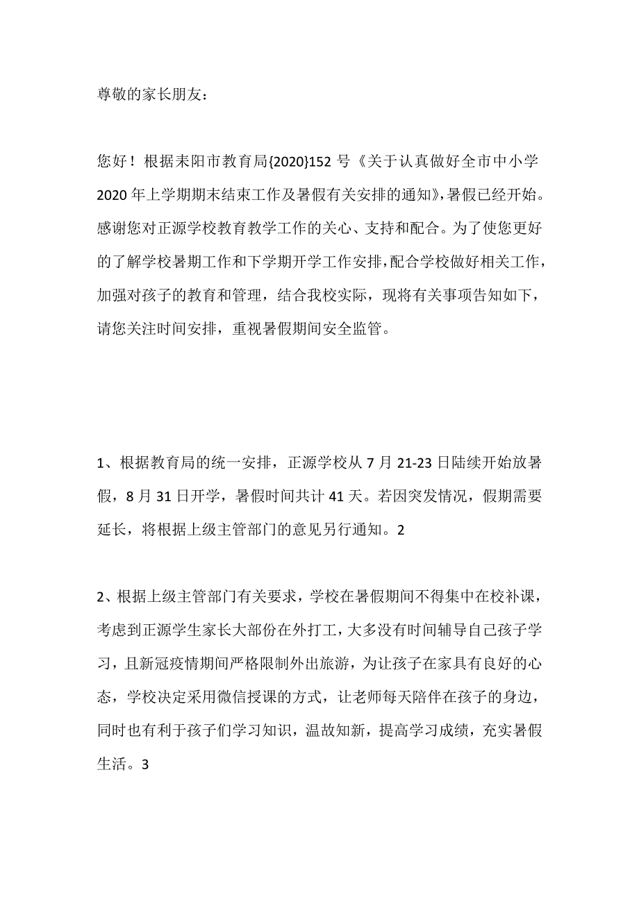 学校暑期疫情防控、安全教育致家长的一封信_第1页