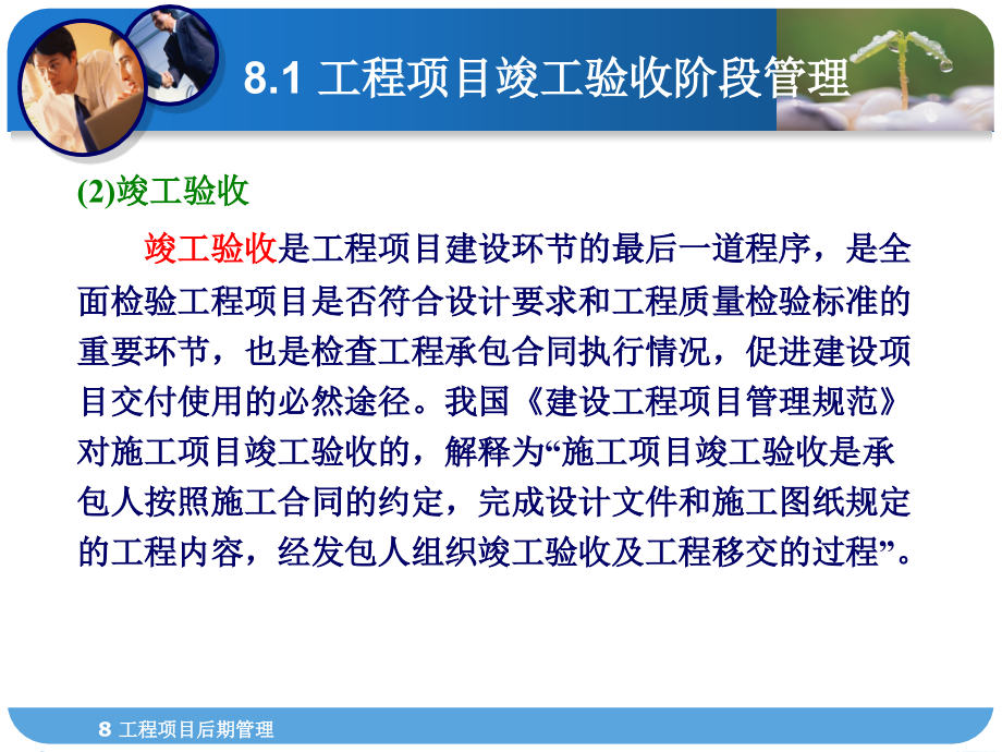 {项目管理项目报告}8工程项目后期管理G工程项目管理武汉理工大学出版社_第4页