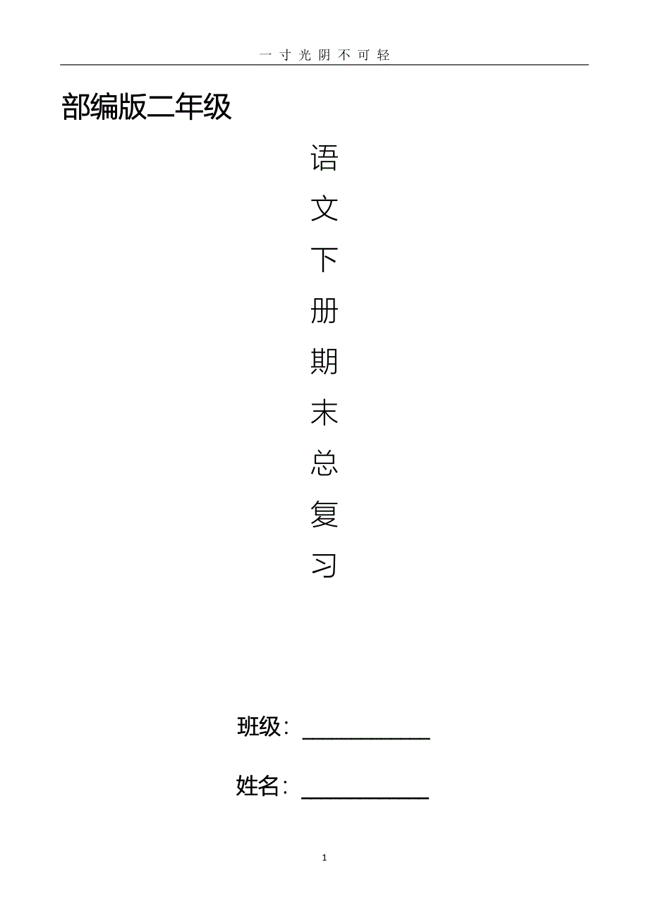 部编版二年级下册语文期末总复习资料（2020年8月）.doc_第1页