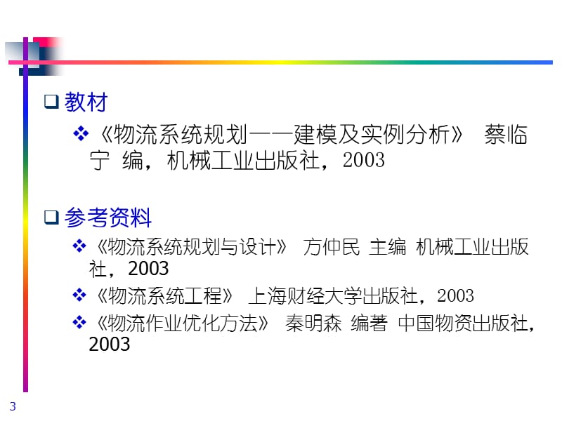 {物流管理物流规划}物流系统规划与设计讲义PPT56页_第3页