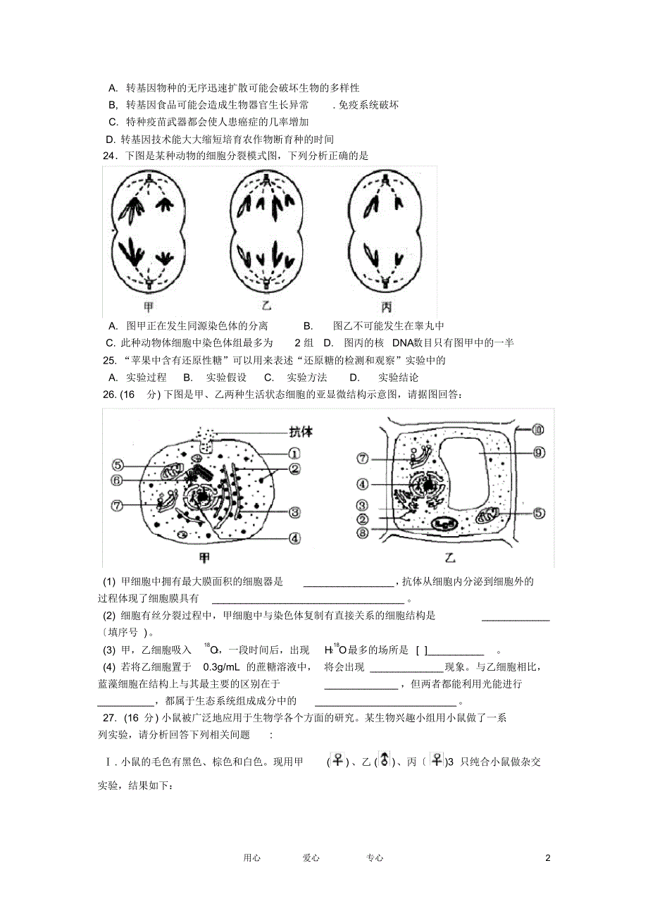 广东省湛江市高考生物模拟测试(二)(2012湛江二模)新人教版_第2页