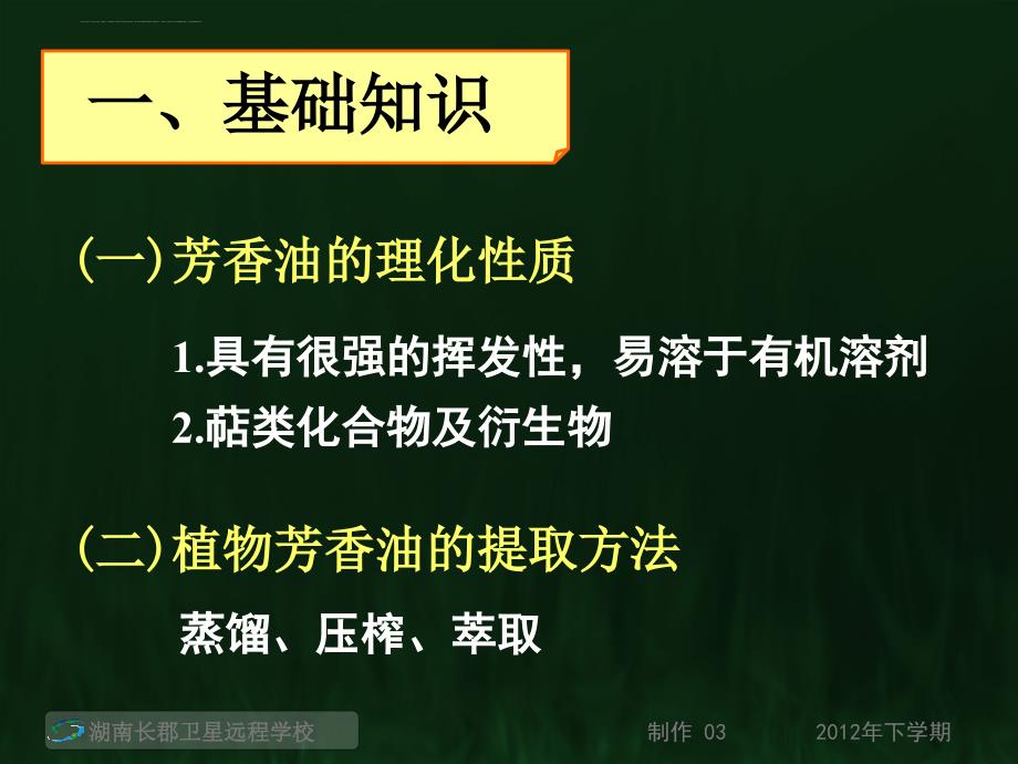 《植物芳香油的提取复习专题》课件_第2页