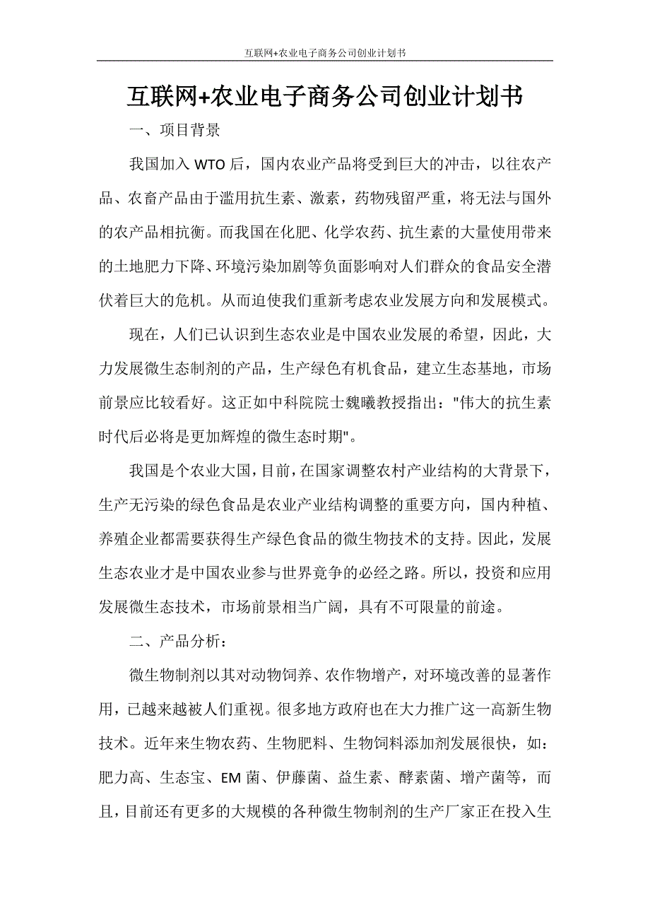 工作计划 互联网+农业电子商务公司创业计划书_第1页