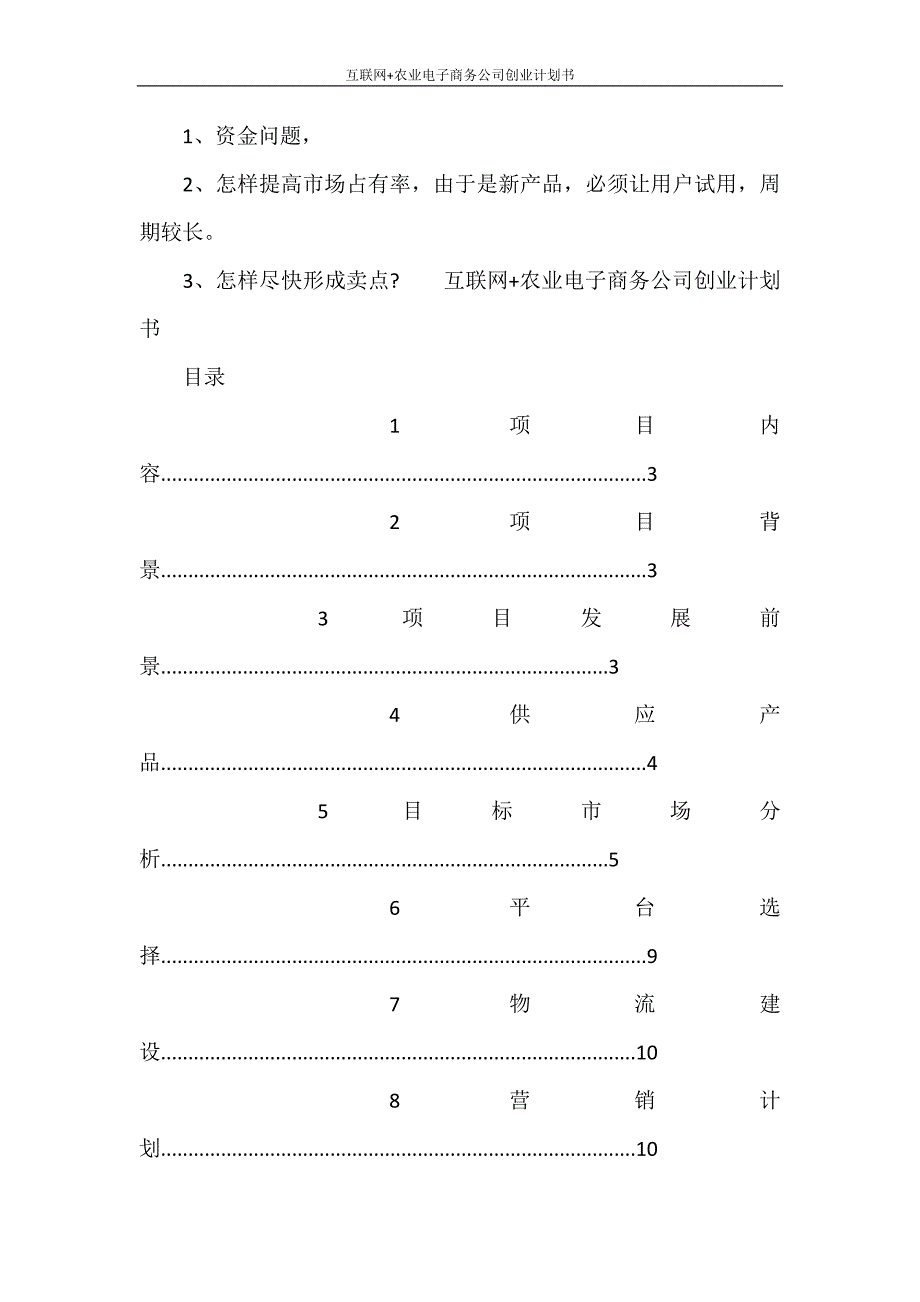 工作计划 互联网+农业电子商务公司创业计划书_第4页