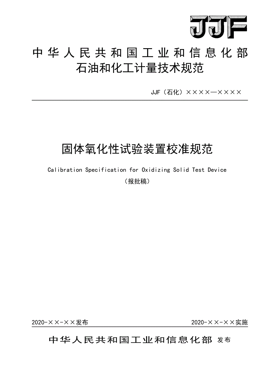 固体氧化性试验装置校准规范_第1页