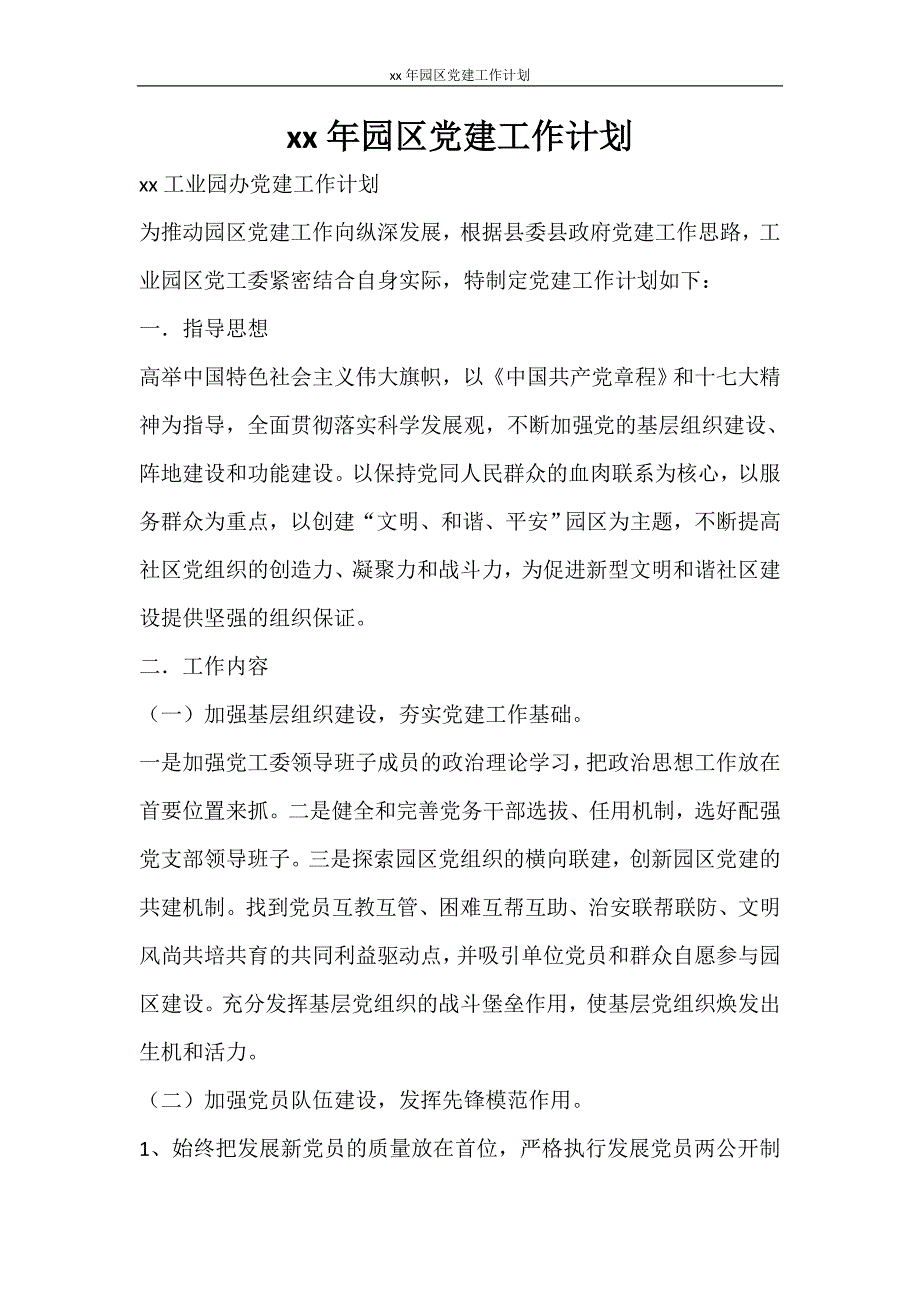 工作计划 2021年园区党建工作计划_第1页