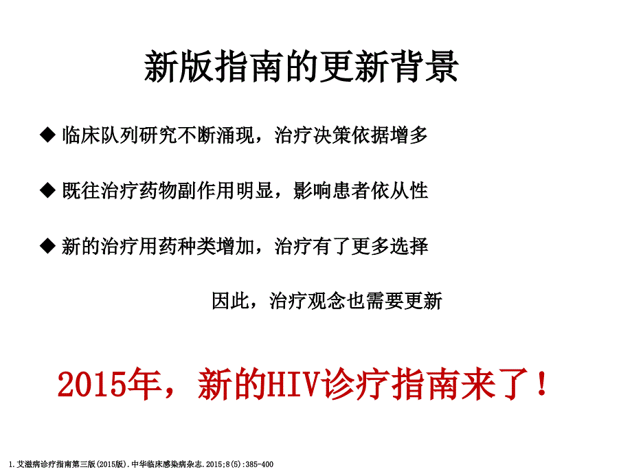 艾滋病诊断与治疗进展指南解读教学幻灯片_第2页