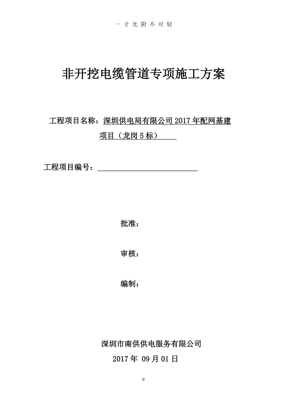 顶管施工方案(非开挖电缆管道专项施工方案)（2020年8月）.doc_第1页