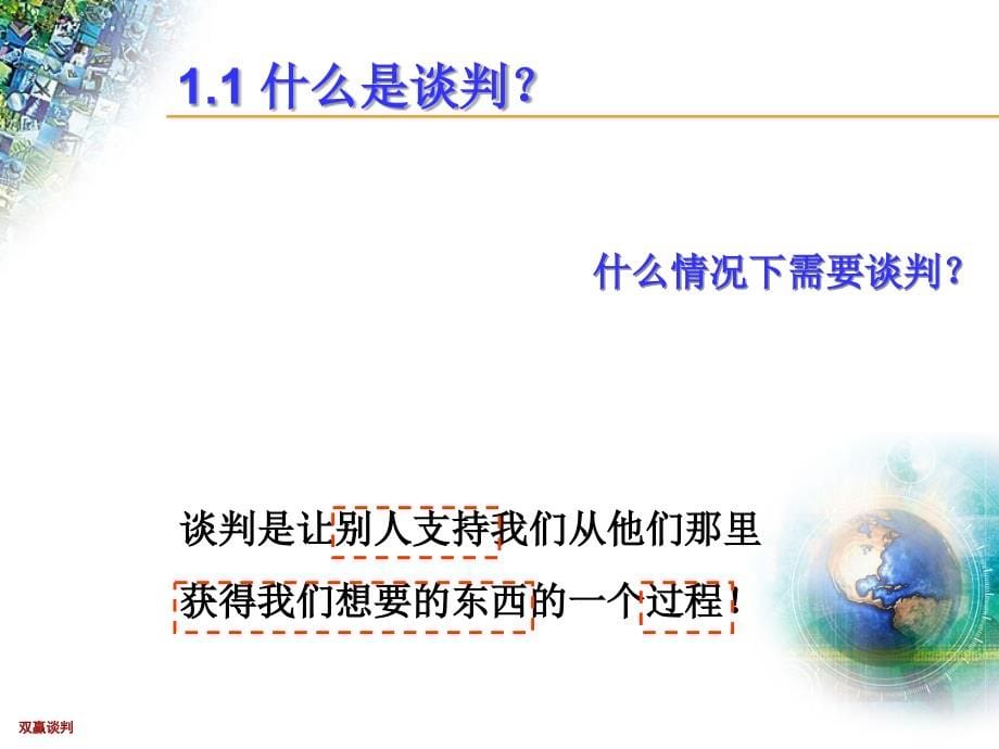 {商务谈判}双赢谈判技巧ppt77_第5页