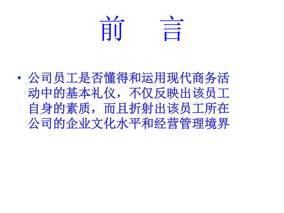 {商务礼仪}有礼走遍天下——现代商务礼仪指引与训练ppt65_第2页