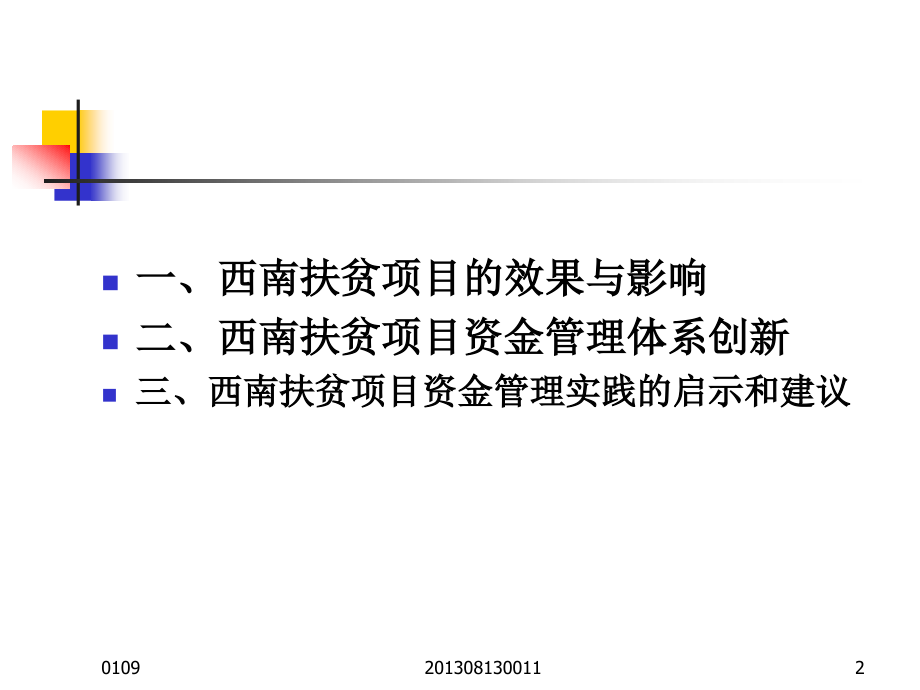 {项目管理项目报告}中国西南扶贫世界银行贷款项目资金管理体系创新_第2页