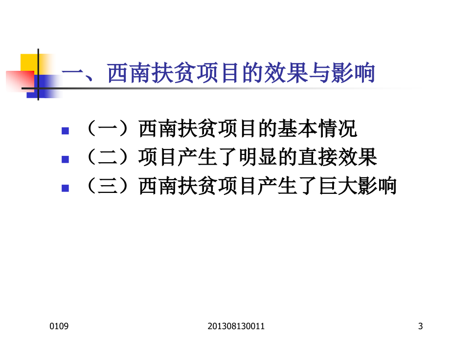 {项目管理项目报告}中国西南扶贫世界银行贷款项目资金管理体系创新_第3页