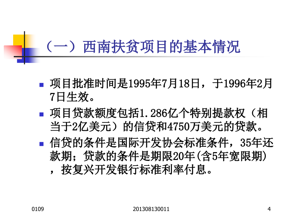 {项目管理项目报告}中国西南扶贫世界银行贷款项目资金管理体系创新_第4页