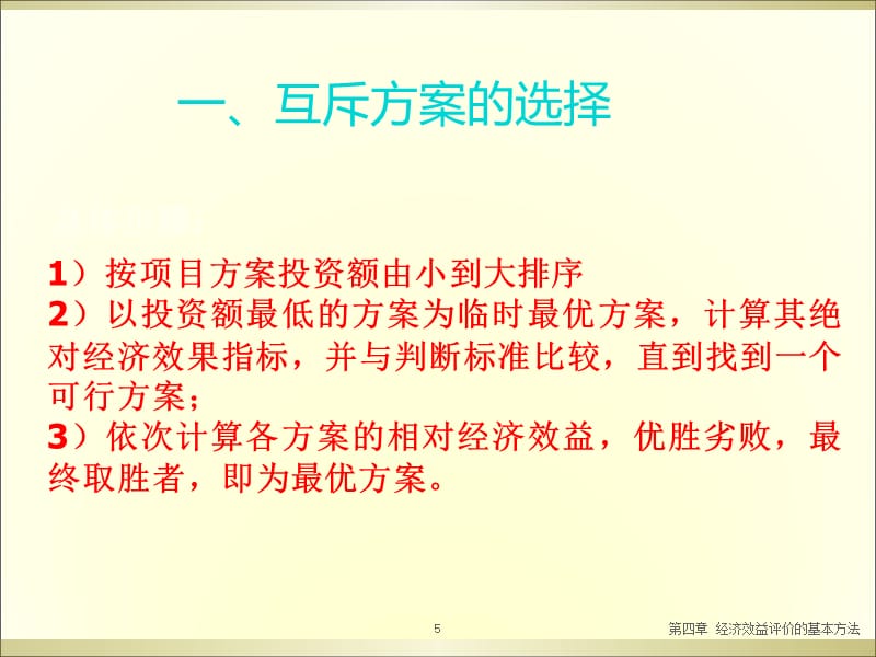 {项目管理项目报告}工程项目经济评价的基本办法讲义_第5页