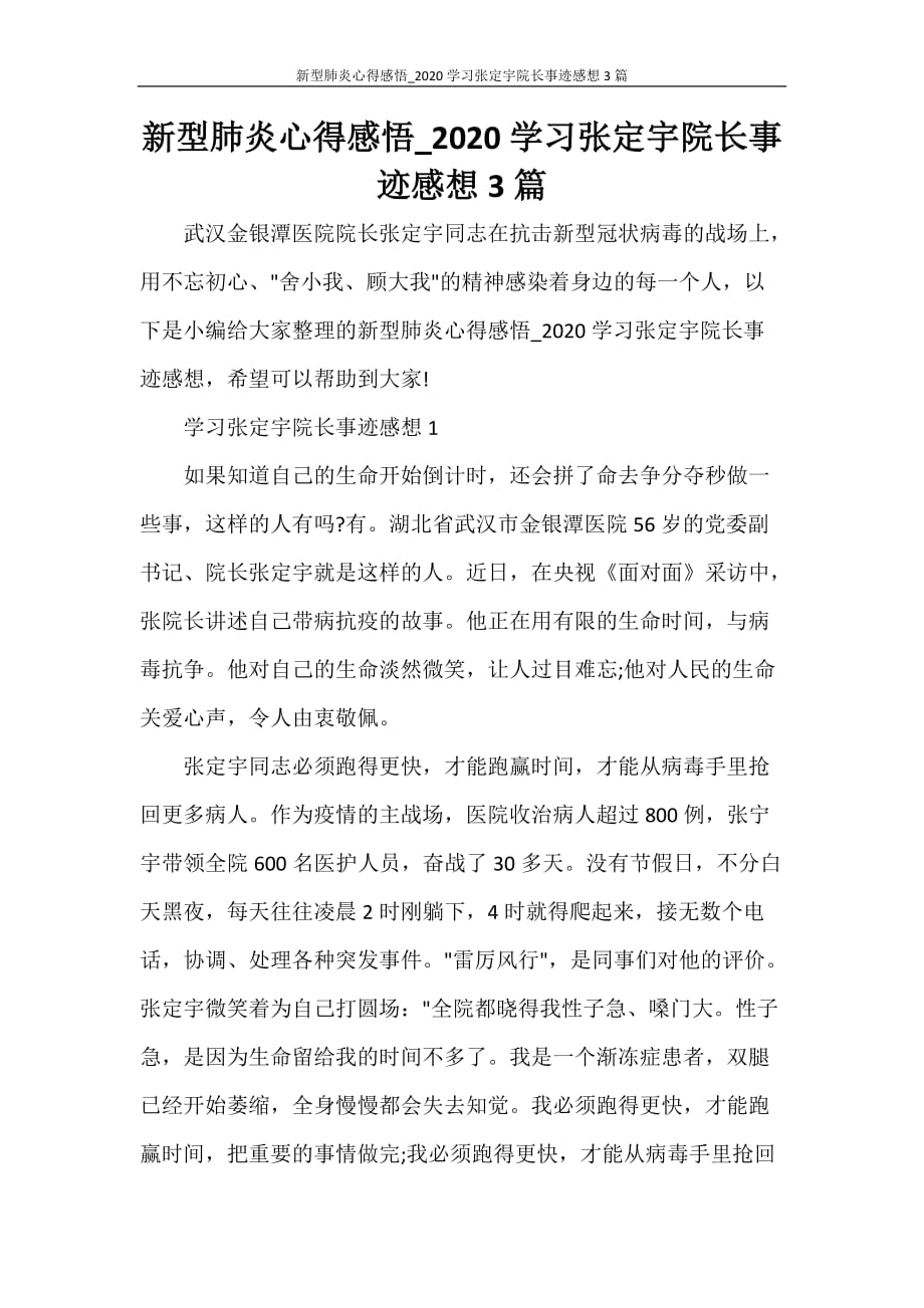 心得体会 新型肺炎心得感悟_2020学习张定宇院长事迹感想3篇_第1页