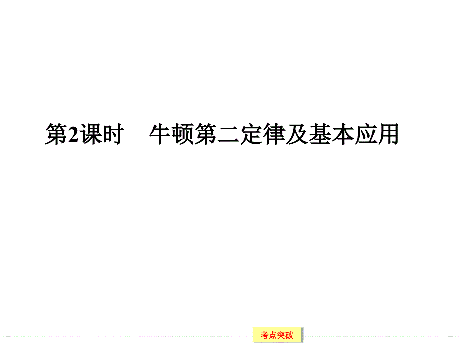 2016届《创新设计》高考物理大一轮复习精讲课件：第3章 牛顿运动定律第2课时 牛顿第二定律及基本应用_第1页