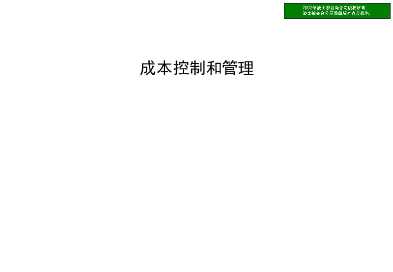 波士顿－金融企业成本控制和管理（PPT 47页）演示教学_第1页