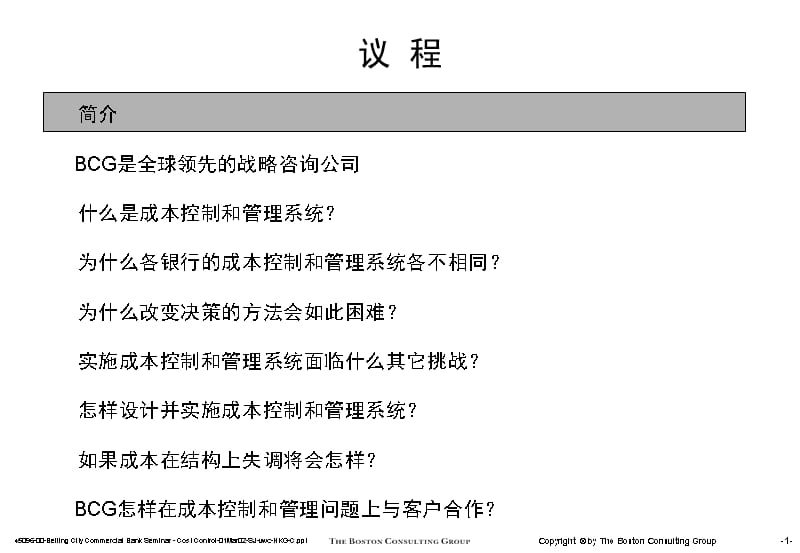 波士顿－金融企业成本控制和管理（PPT 47页）演示教学_第2页