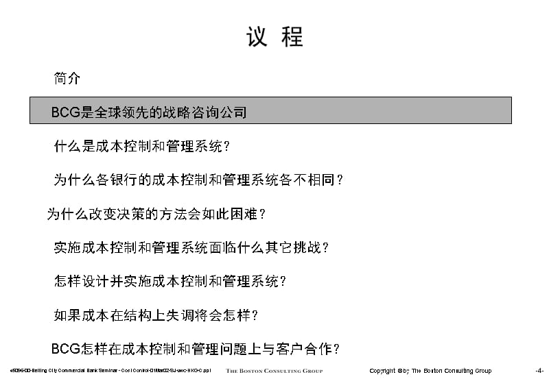 波士顿－金融企业成本控制和管理（PPT 47页）演示教学_第5页