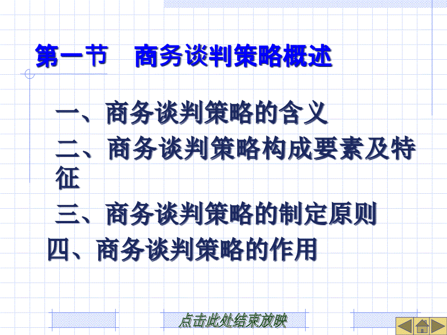 {商务谈判}商务谈判策略讲义PPT44页_第2页