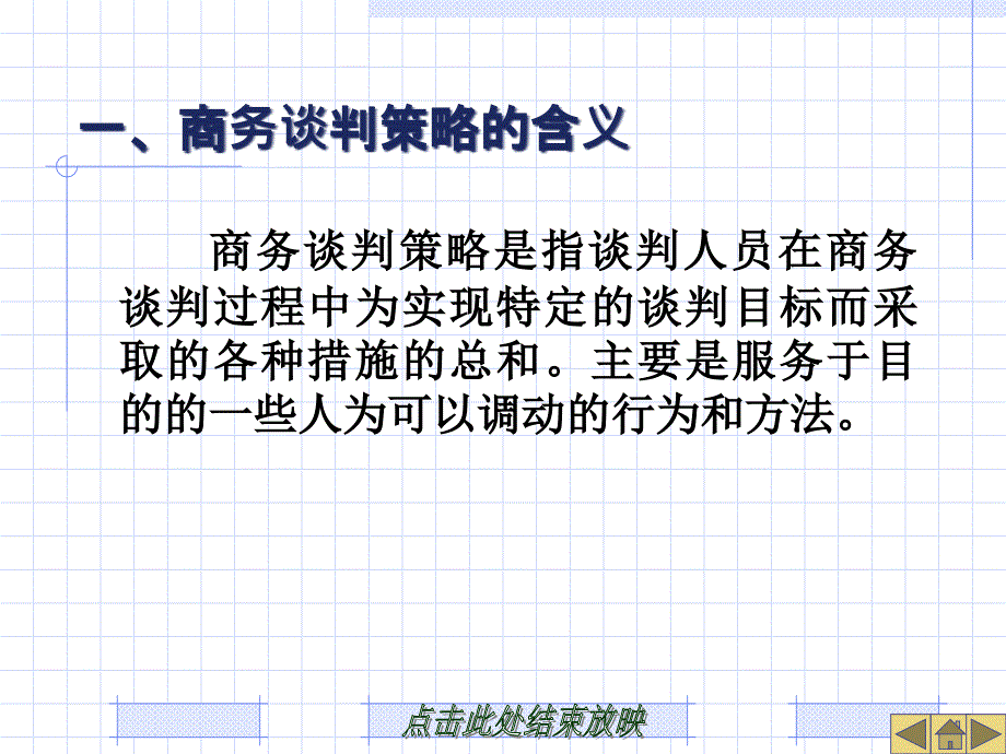 {商务谈判}商务谈判策略讲义PPT44页_第3页