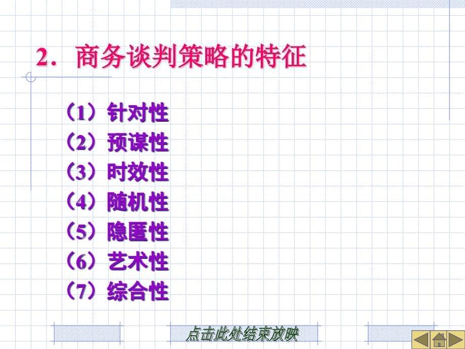 {商务谈判}商务谈判策略讲义PPT44页_第5页