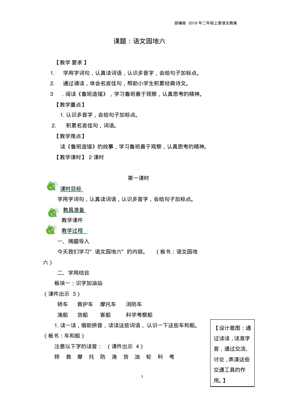 2019部编版二年级语文语文园地六教案_第1页