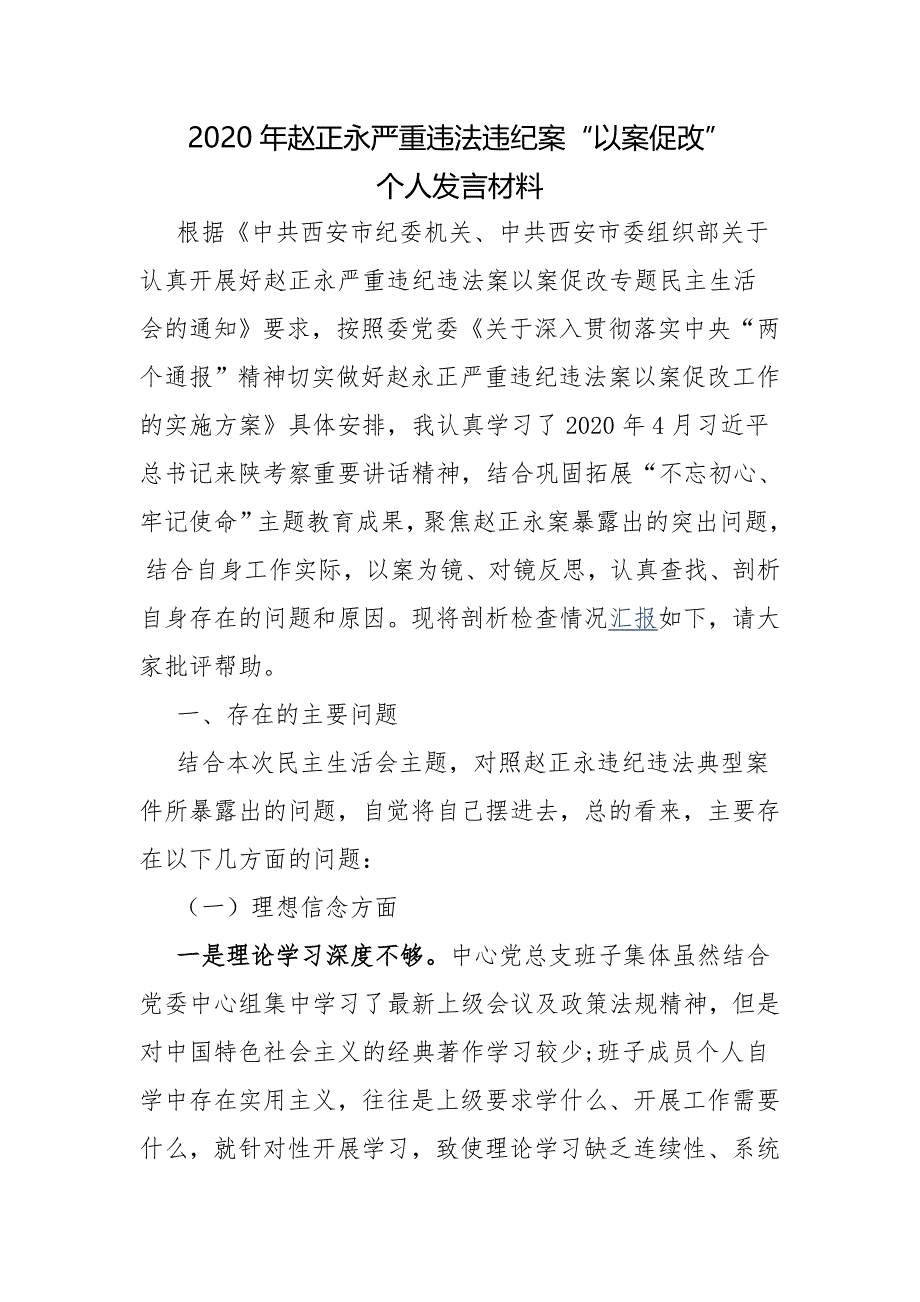 2020年赵正永严重违法违纪案“以案促改”个人发言材料六_第1页