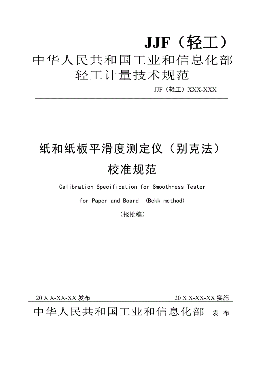 纸与纸板平滑度测定仪校准规范_第1页