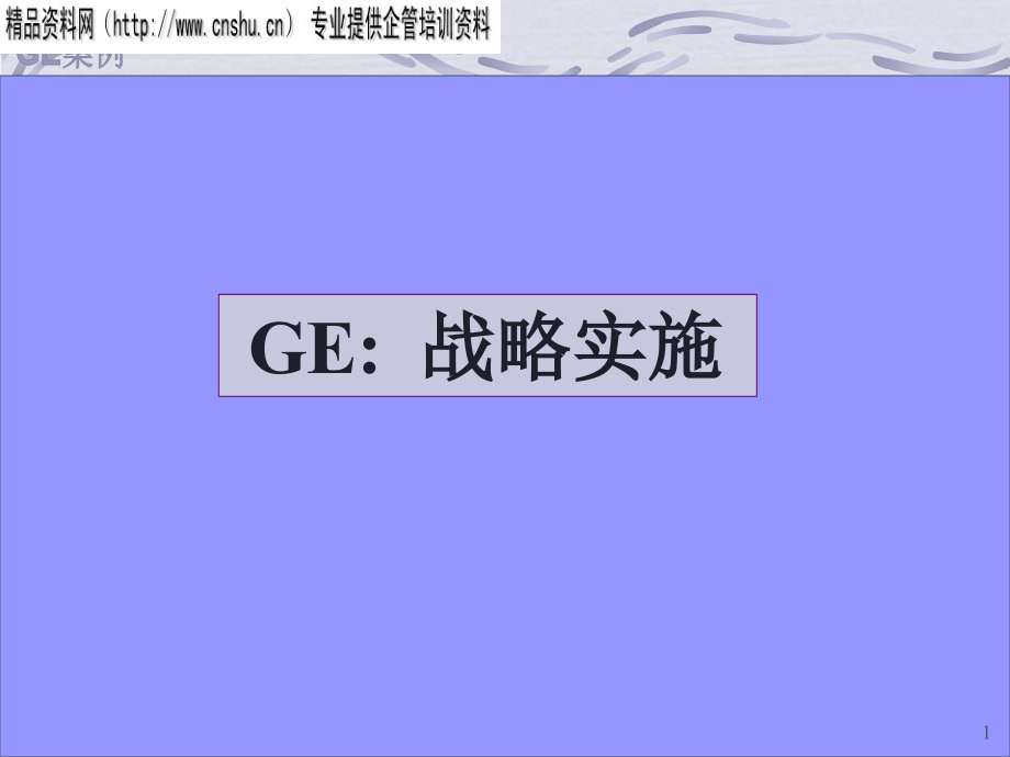 {战略管理}GE战略管理实施案例新_第1页