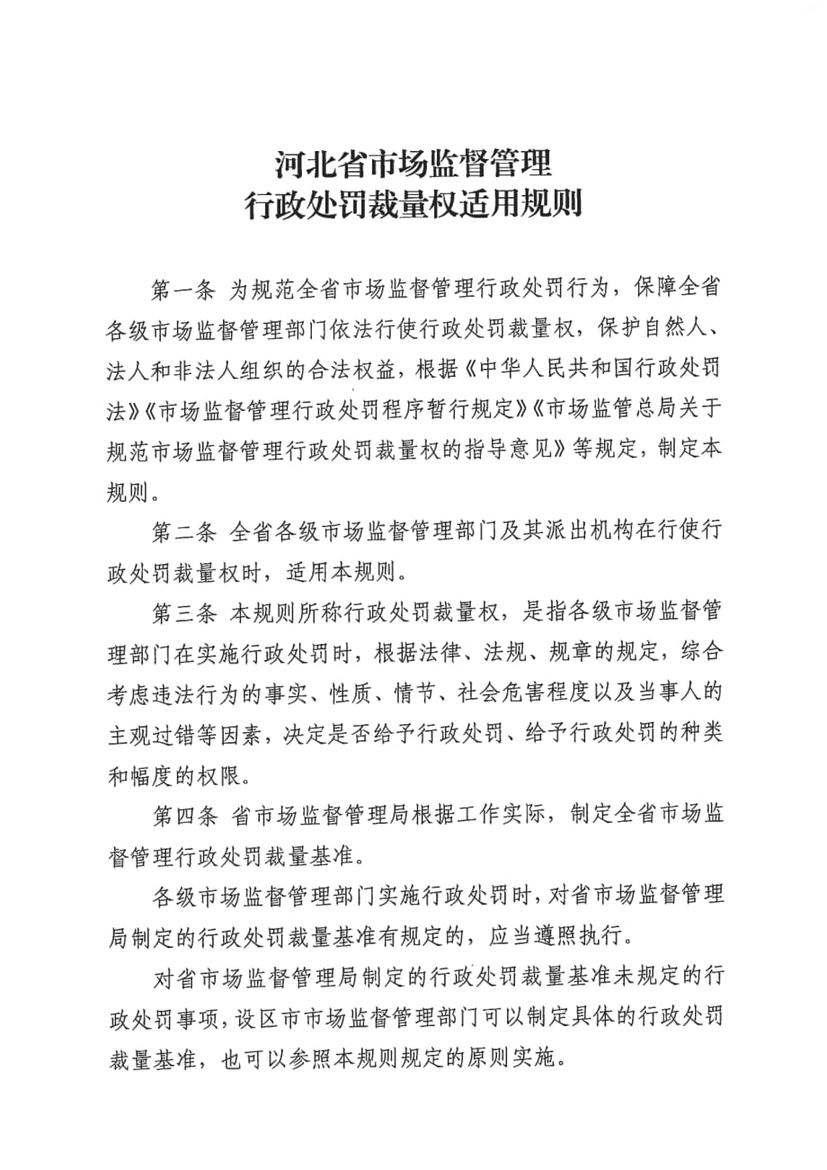 河北省市场监督管理行政处罚裁量权适用规则_第1页