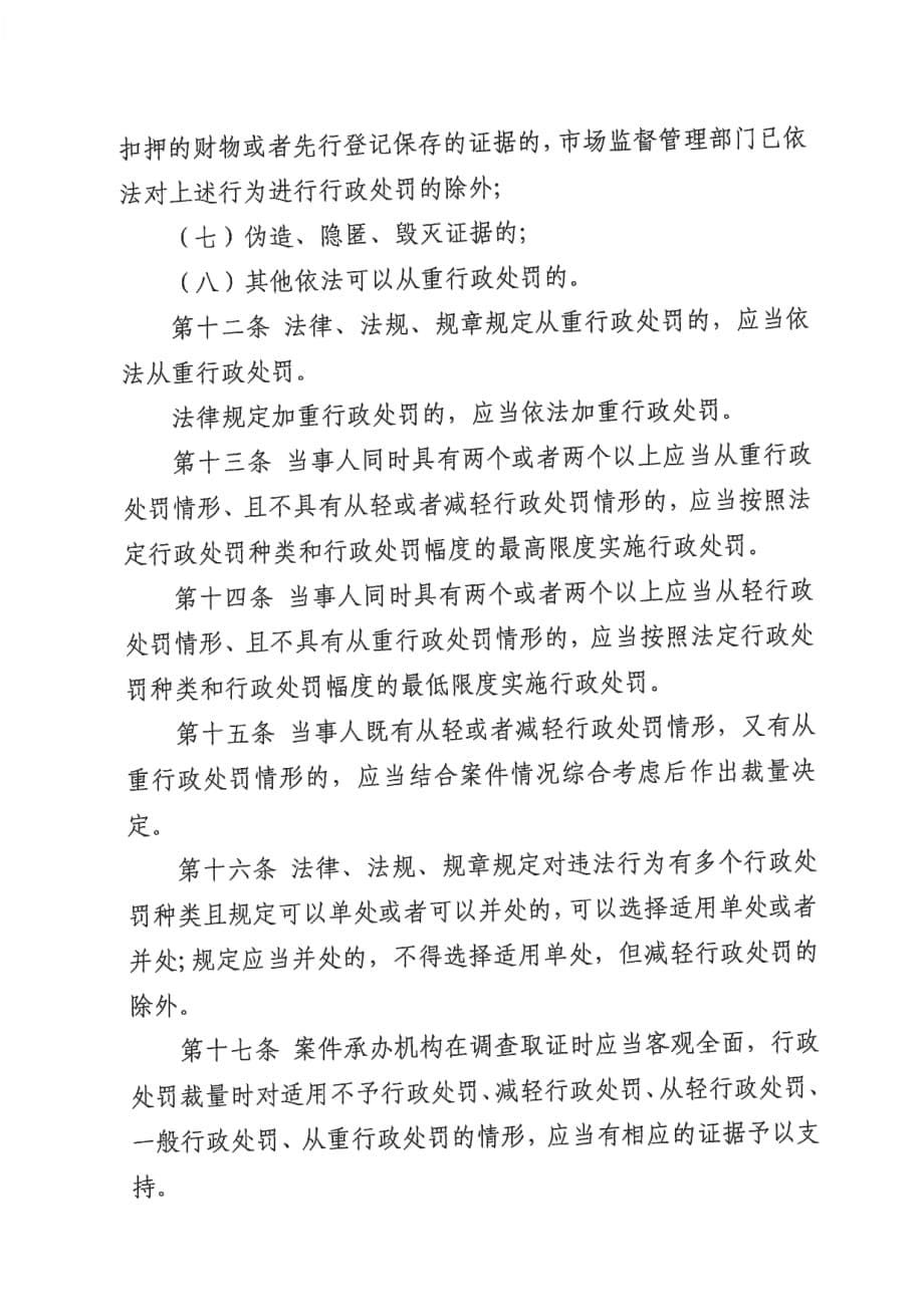 河北省市场监督管理行政处罚裁量权适用规则_第5页
