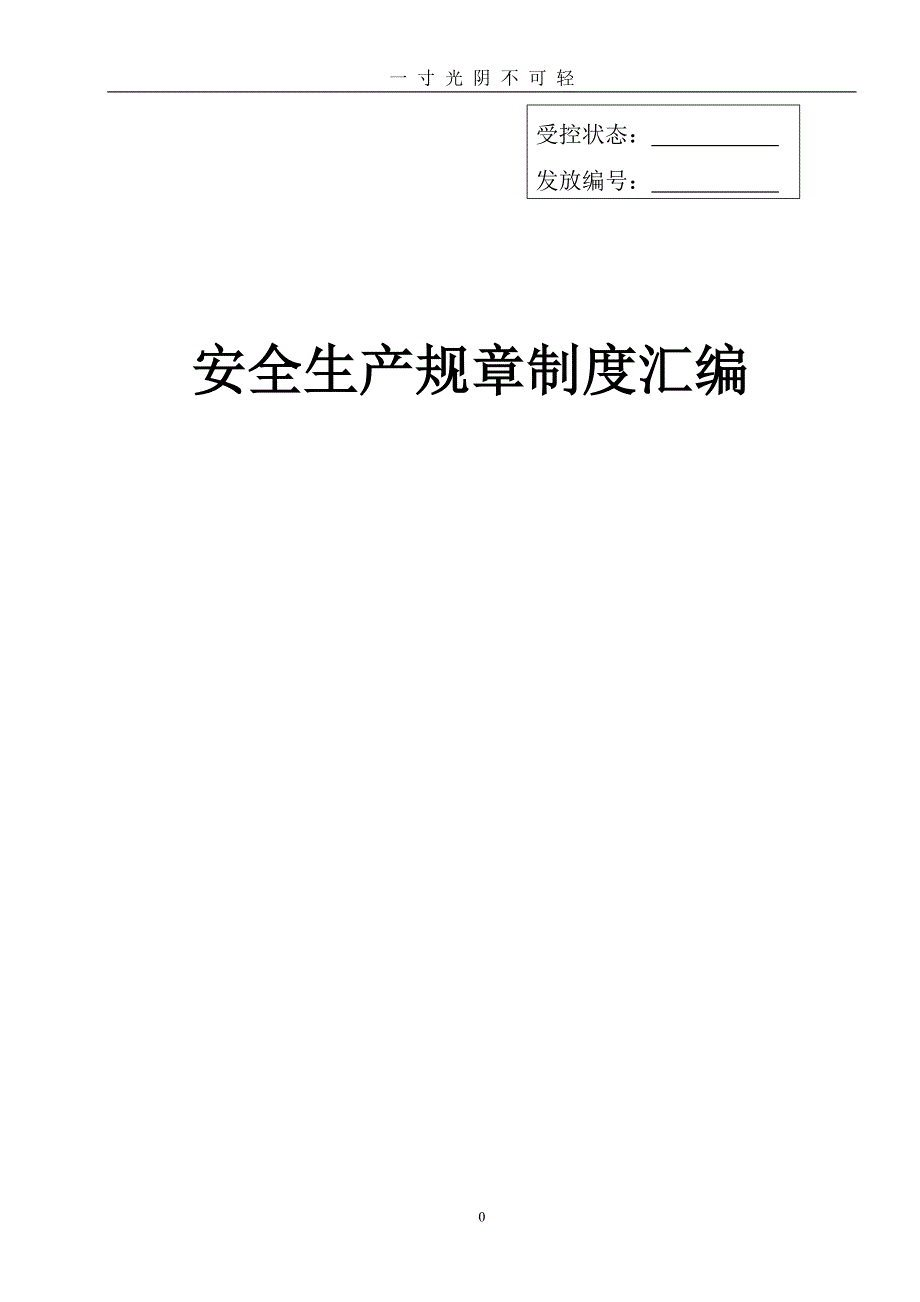 知名企业安全标准化全套管理制度汇编可直接做模板（2020年8月）.doc_第1页