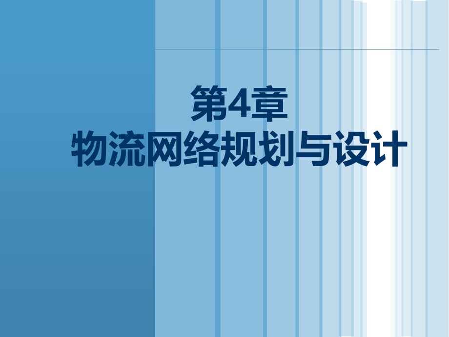 {物流管理物流规划}第4章物流网络规划与设计_第1页