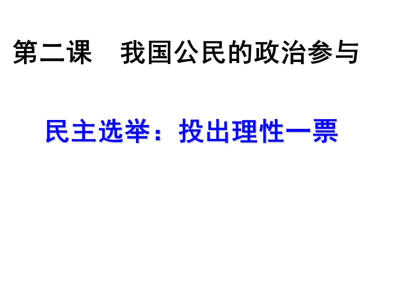 2013届高三政治一轮复习课件民主选举投出理性一票新人教必修2教学提纲_第2页