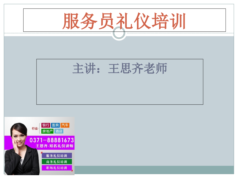 {商务礼仪}服务员礼仪培训讲义_第1页
